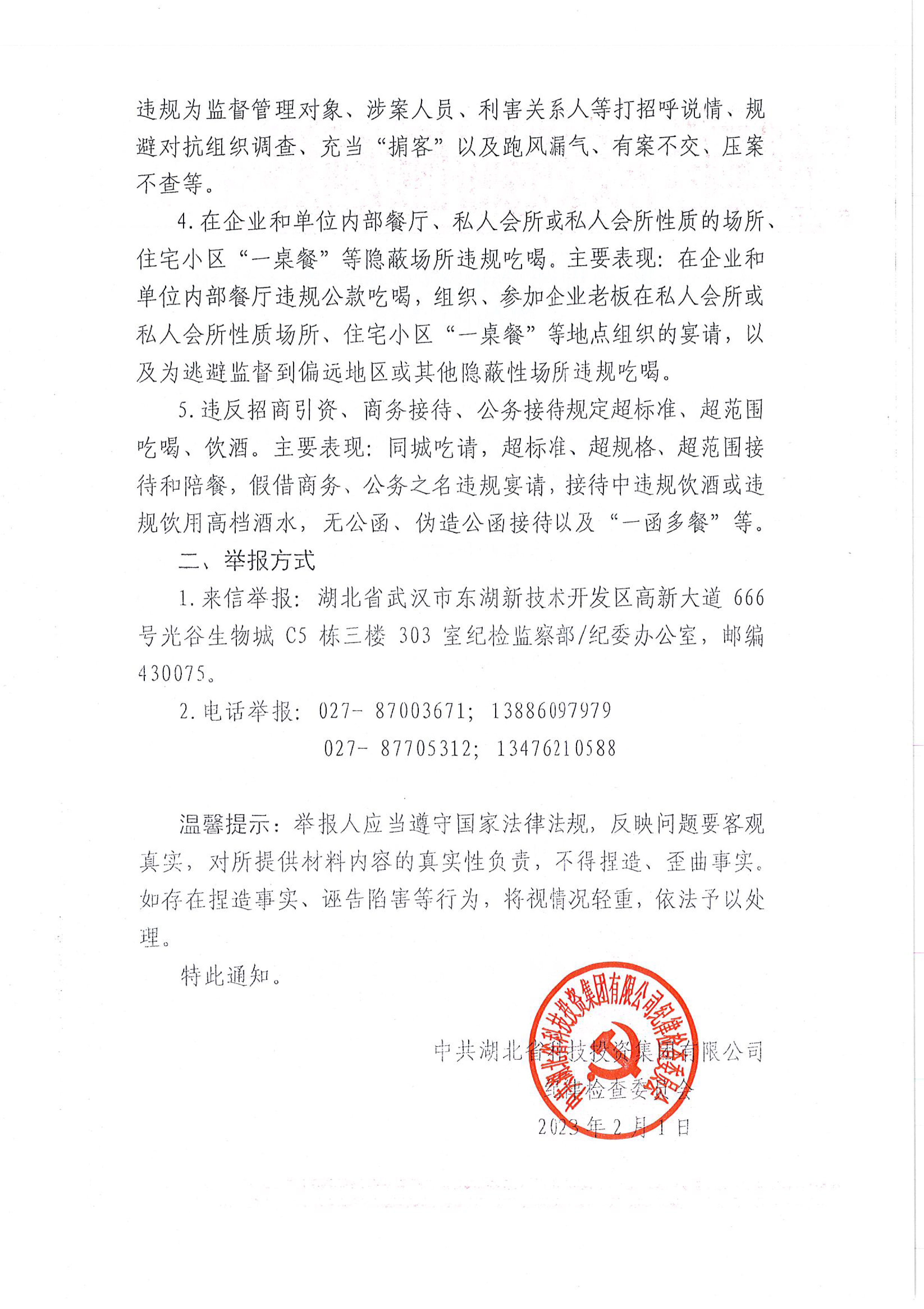 省豪门国际官网关于发展违规吃喝问题专项整治工作沉点事项的通知-2.jpg