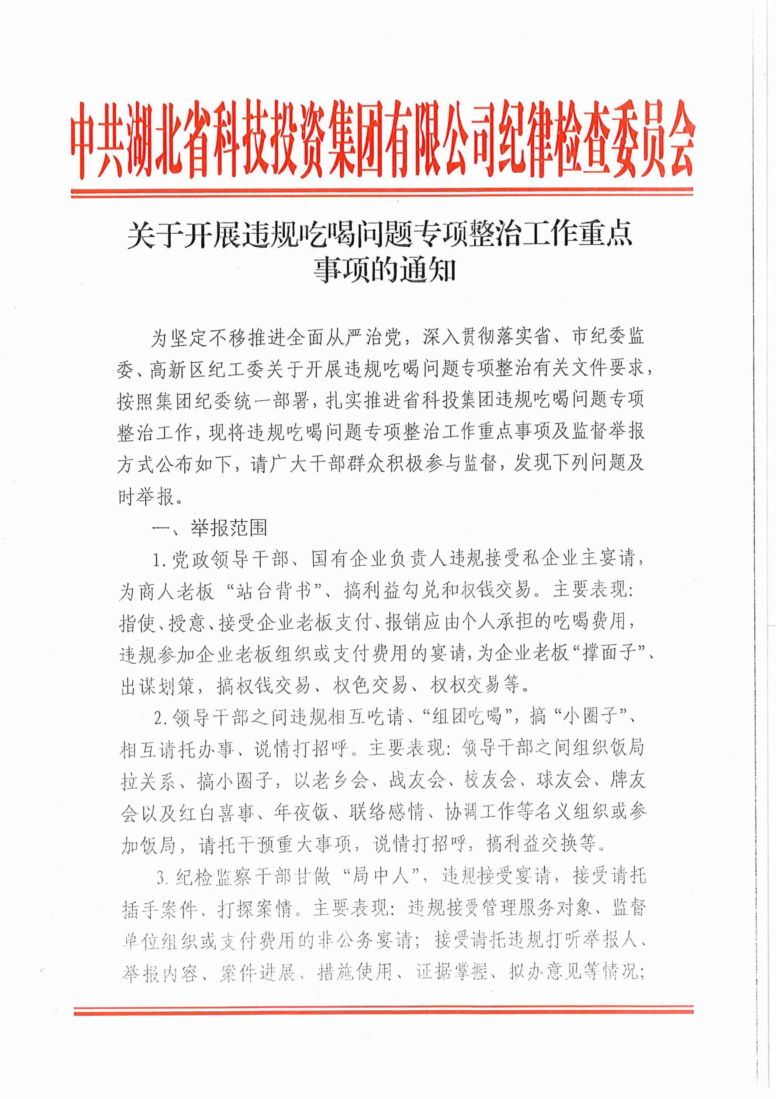 省豪门国际官网关于发展违规吃喝问题专项整治工作沉点事项的通知-1.jpg
