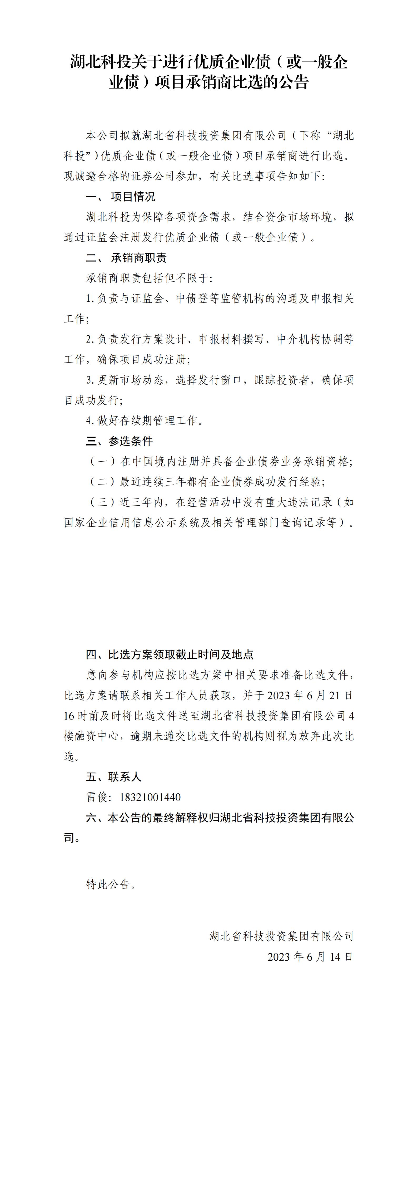 湖北豪门国际官网关于进行优质企业债或通常企业债项目比选布告_00.jpg